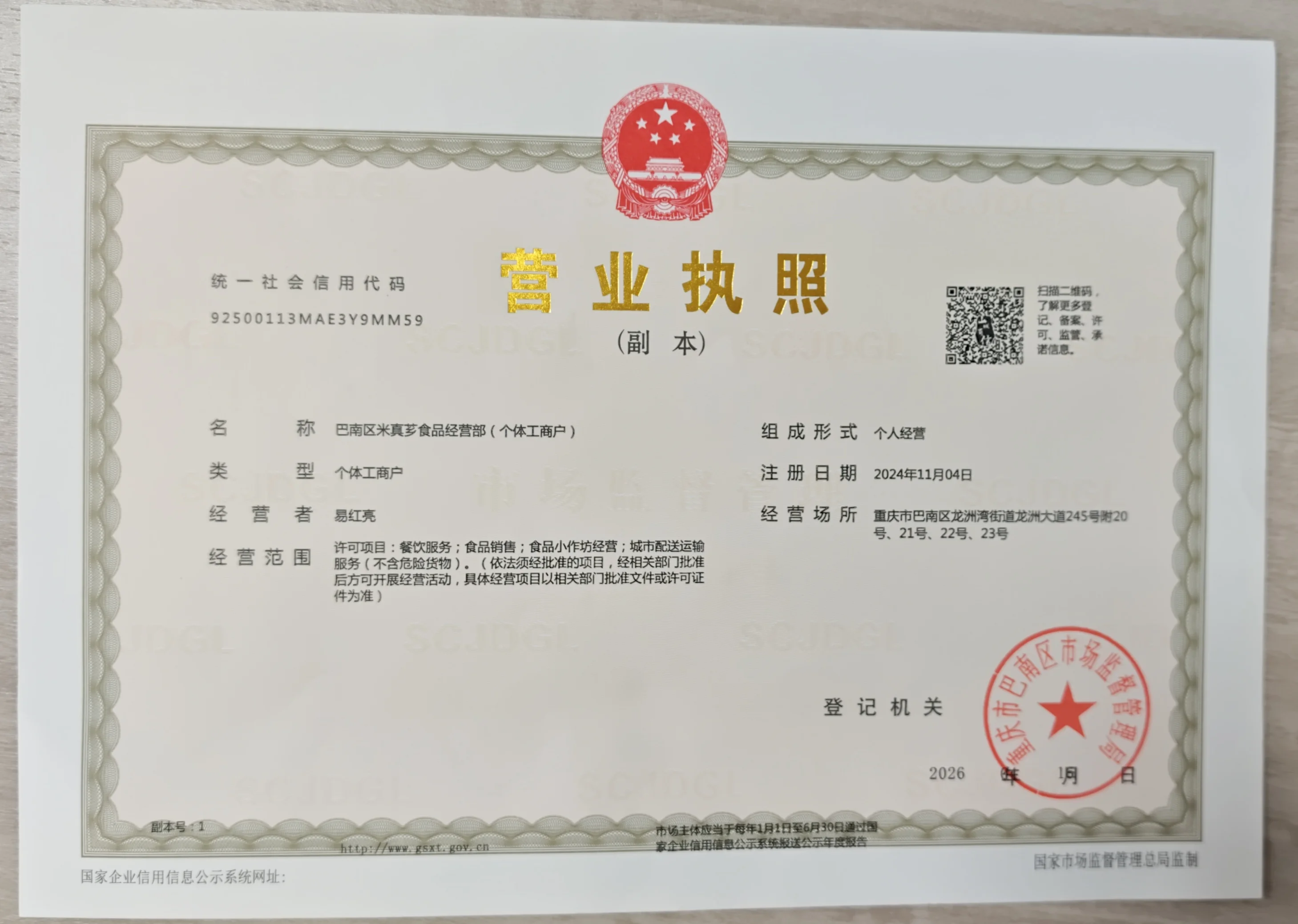 米真芗食品营业执照