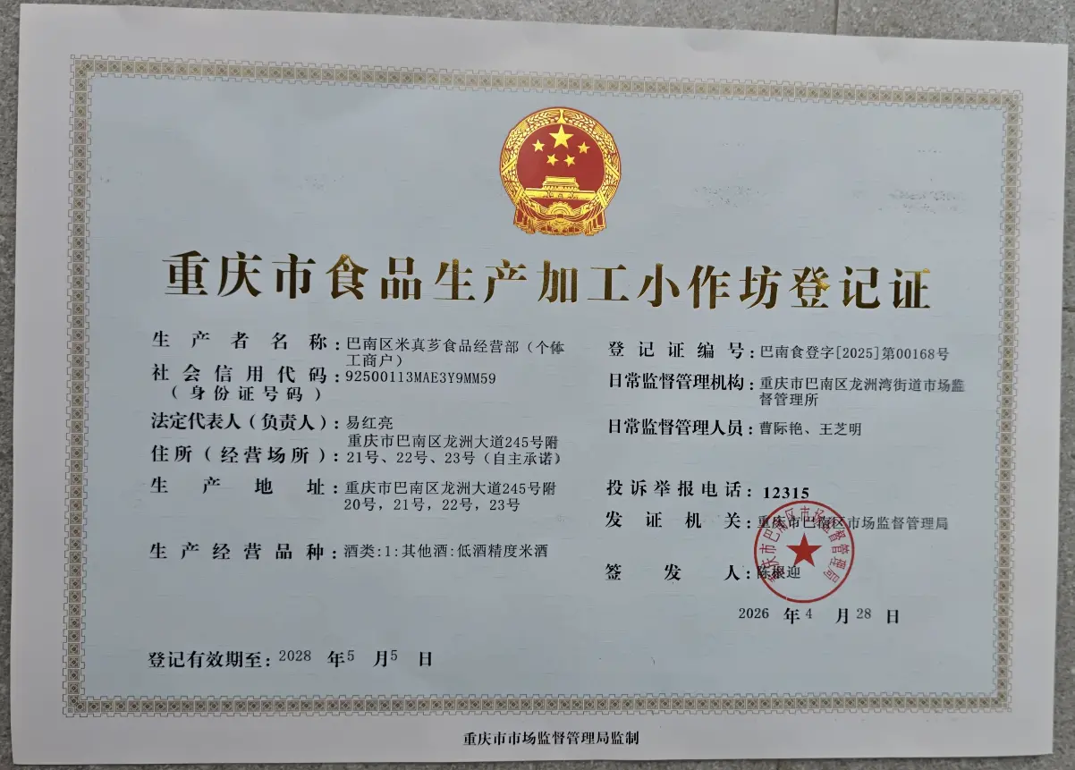 重庆市食品生产加工小作坊登记证